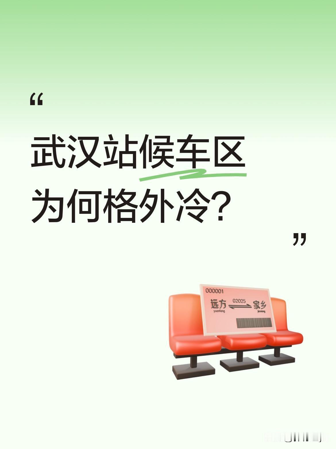 武汉站候车区为何格外冷？下雪天高铁晚点，不少乘客滞留在武汉火车站。有乘客反映候