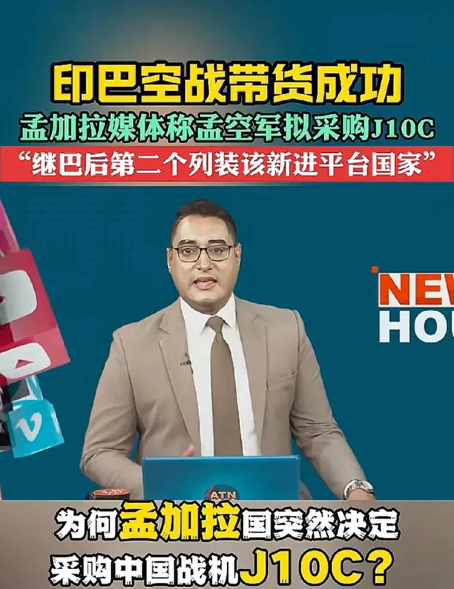 孟加拉国也要购买歼-10c。巴基斯坦用空战实力行动，回馈老朋友，孟加拉国有意引
