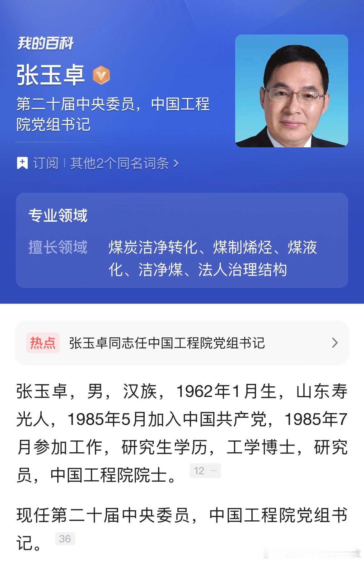 张玉卓任中国工程院党组书记。