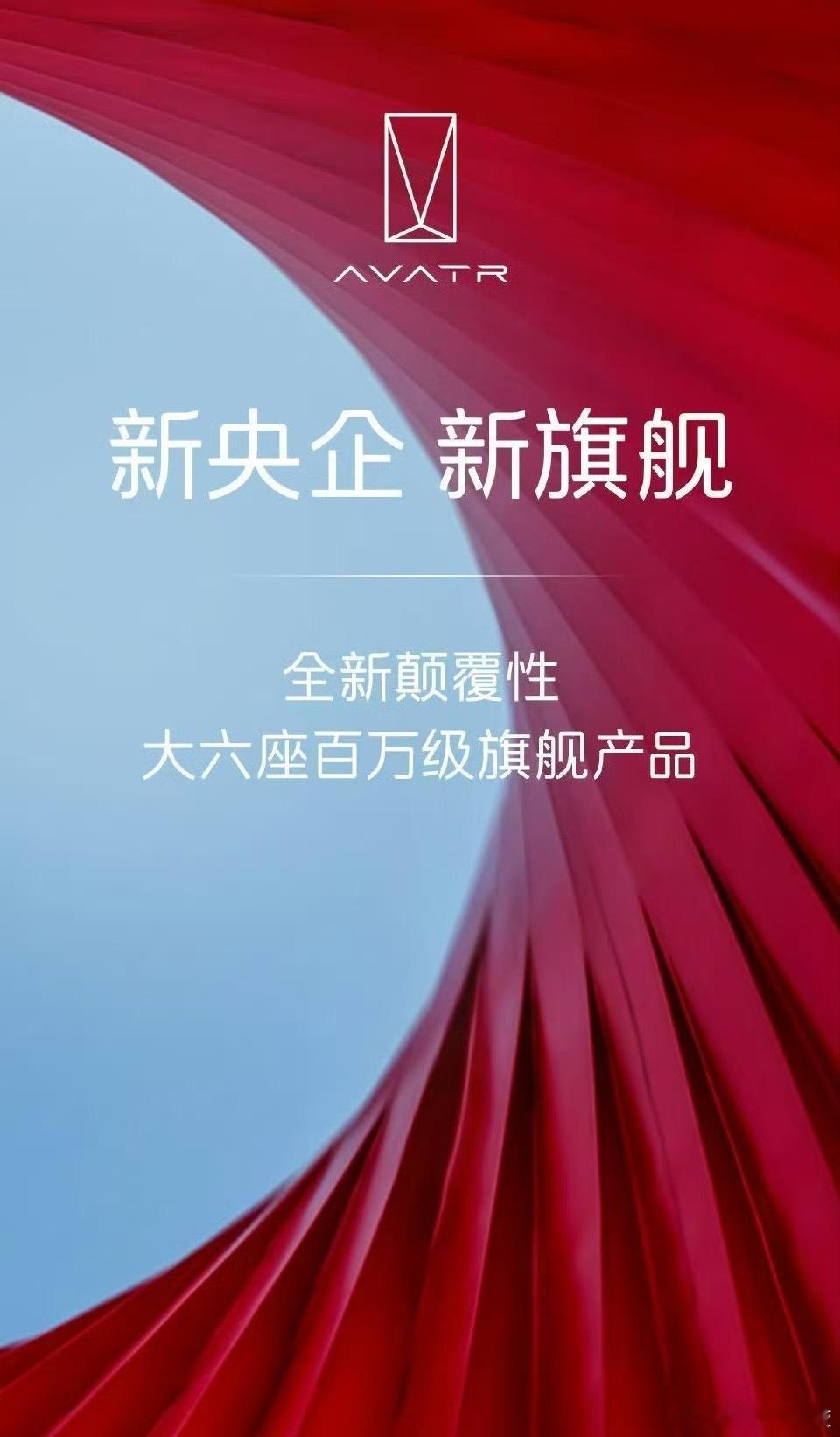 【阿维塔官宣将推百万级大六座旗舰SUV，2030年产品矩阵扩至17款】阿维塔品牌