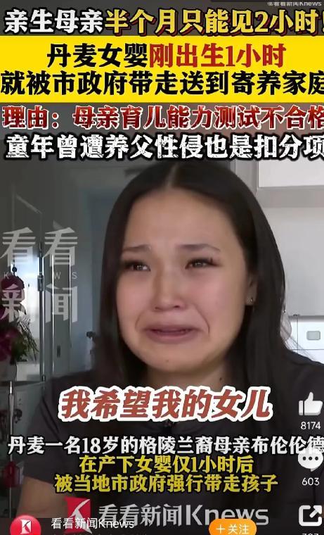 活久见！丹麦18岁母亲产下女婴仅1个小时，市政府就以“育儿能力测试”不合格将婴儿