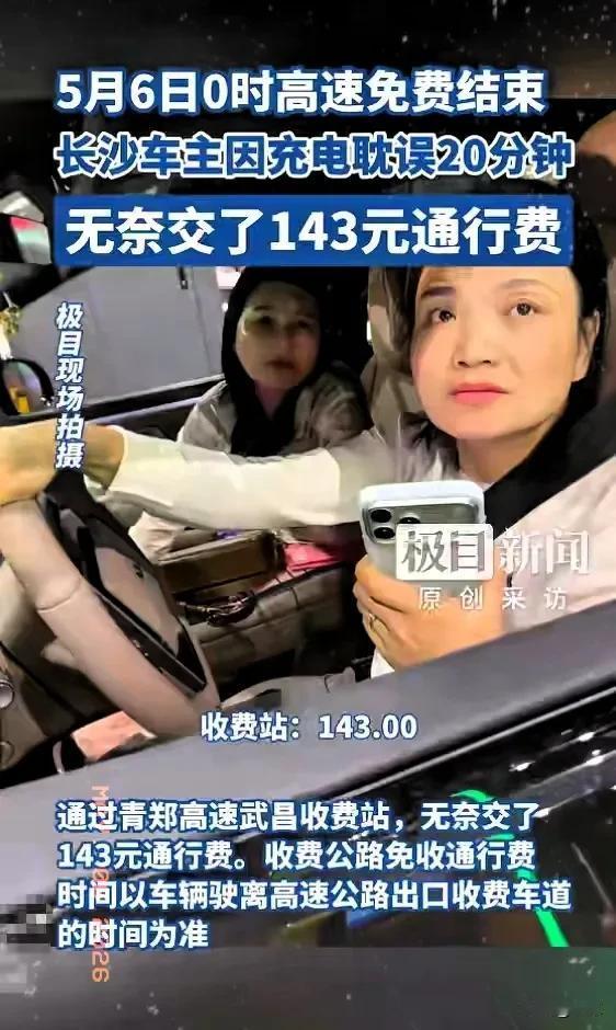 “这比窦娥还冤”！湖北武汉，5月6日零点高速免费结束，女车主充电20分