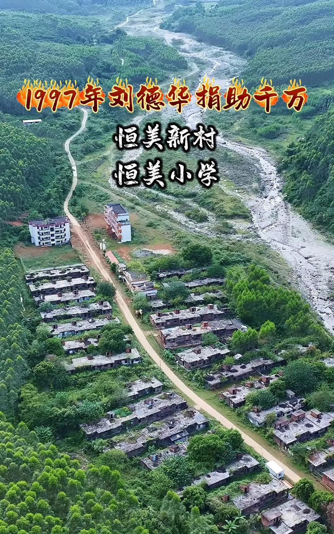 这就是刘德华在一九九七年捐助一千万，建了一百多栋房子，广东清远的恒美新村，还有一