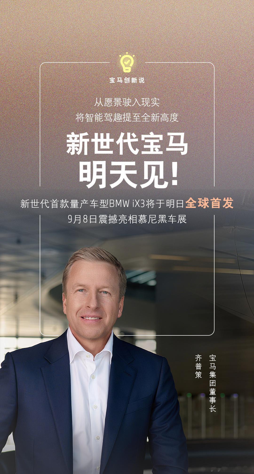 智能驾趣宝马新世代新世代宝马，这次真的来了。作为NeueKlasse的第