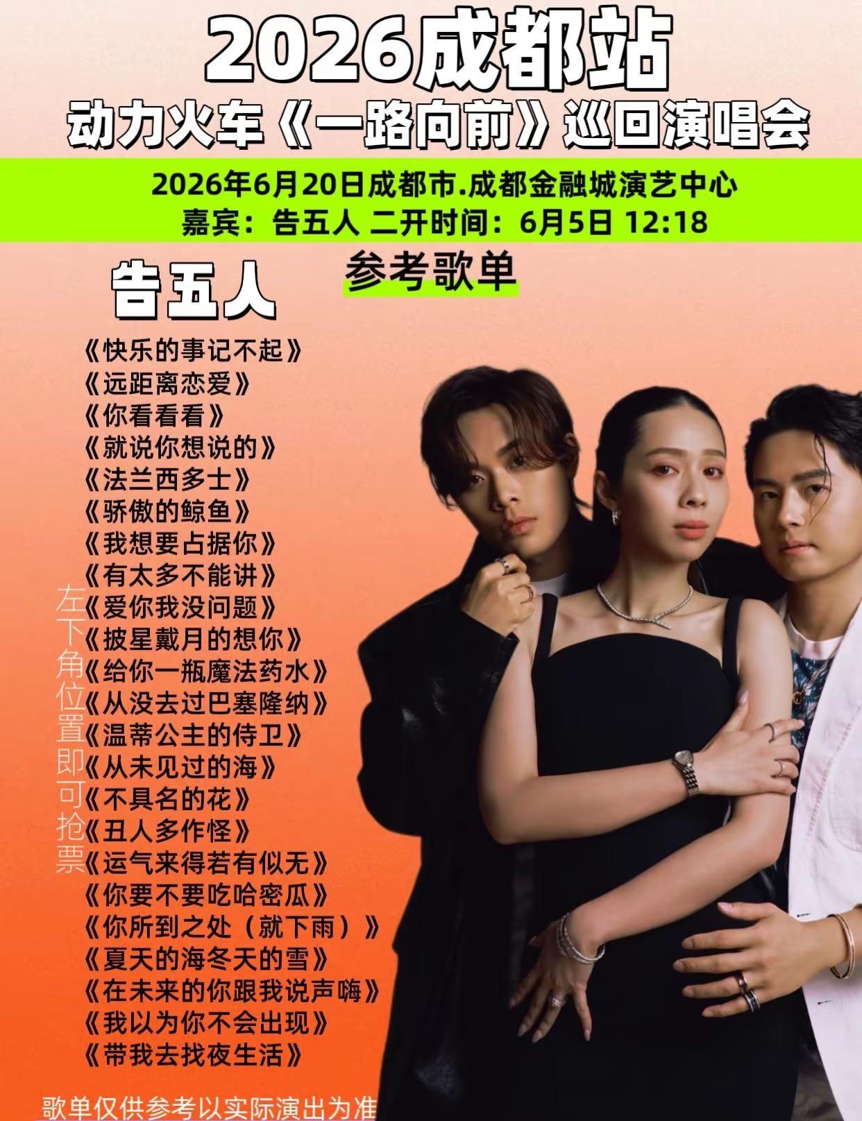 惊喜官宣！2026动力火车《一路向前》成都演唱会重磅来袭，6月20日落地成都金融