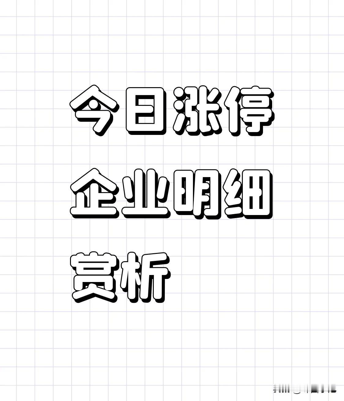 今日涨停企业明细赏析1、杭萧钢构，股价2.92元，首板。2、奥瑞德，股价3