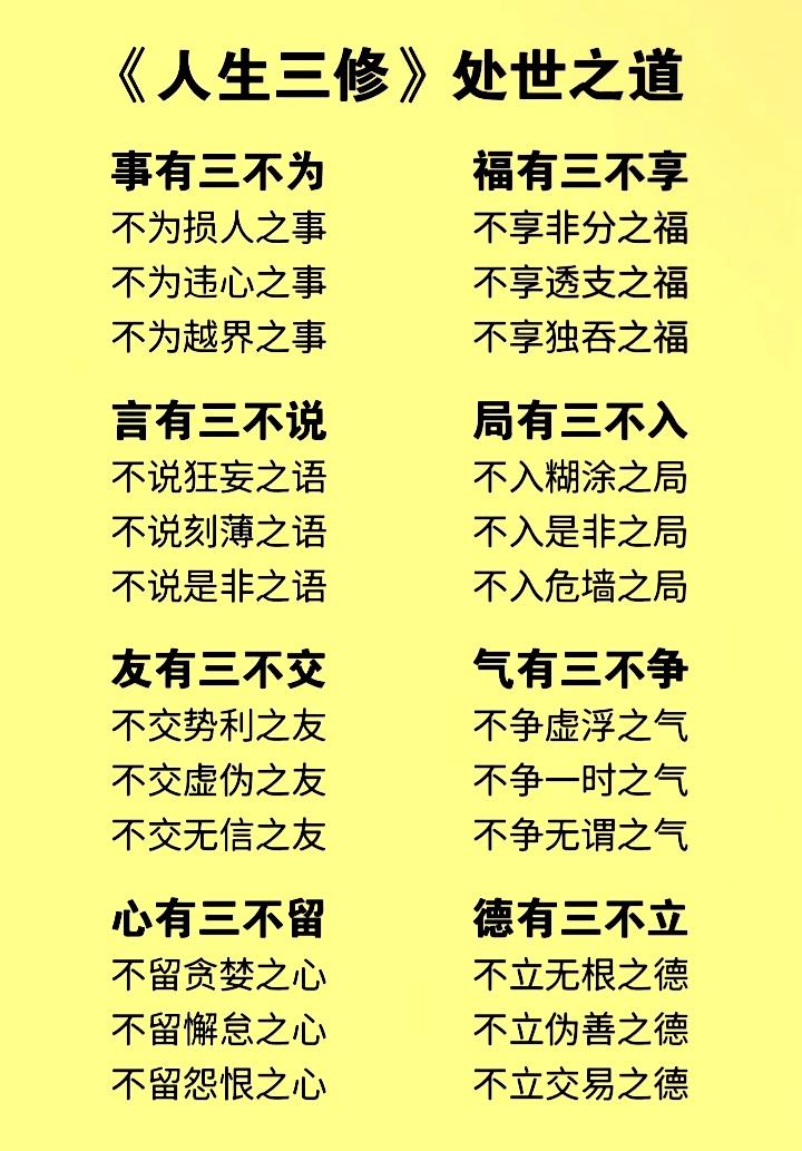 人生三修做人十不要立世十八德