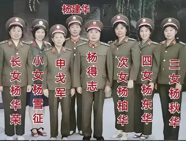 杨德志将军全家福，一家子包括五女一儿全是解放军，可谓真正的革命家庭。杨得志将军，