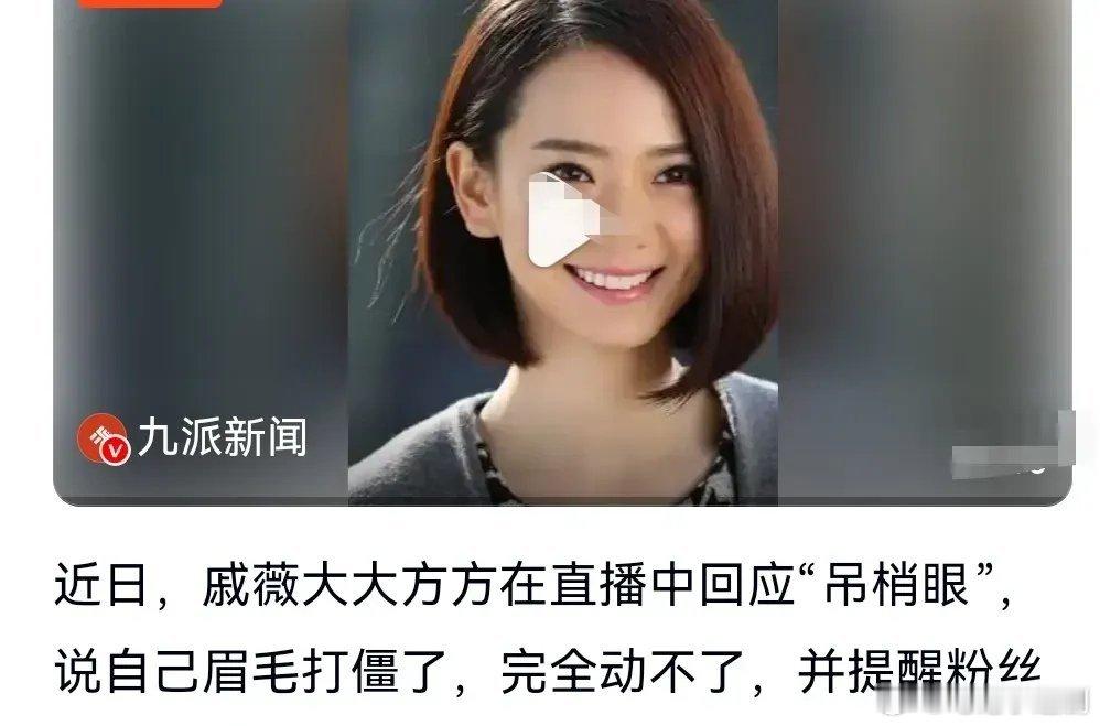戚薇大方承认医美过度千万不要医美过度。近日，戚薇称自己医美过度，眉毛完全动不了。