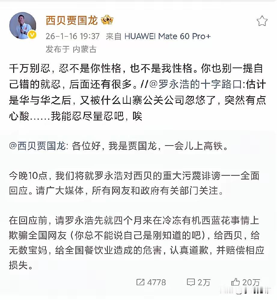 禁言也挡不住了，贾国龙喊话罗永浩：千万别忍！西贝贾总直接喊话罗永浩：