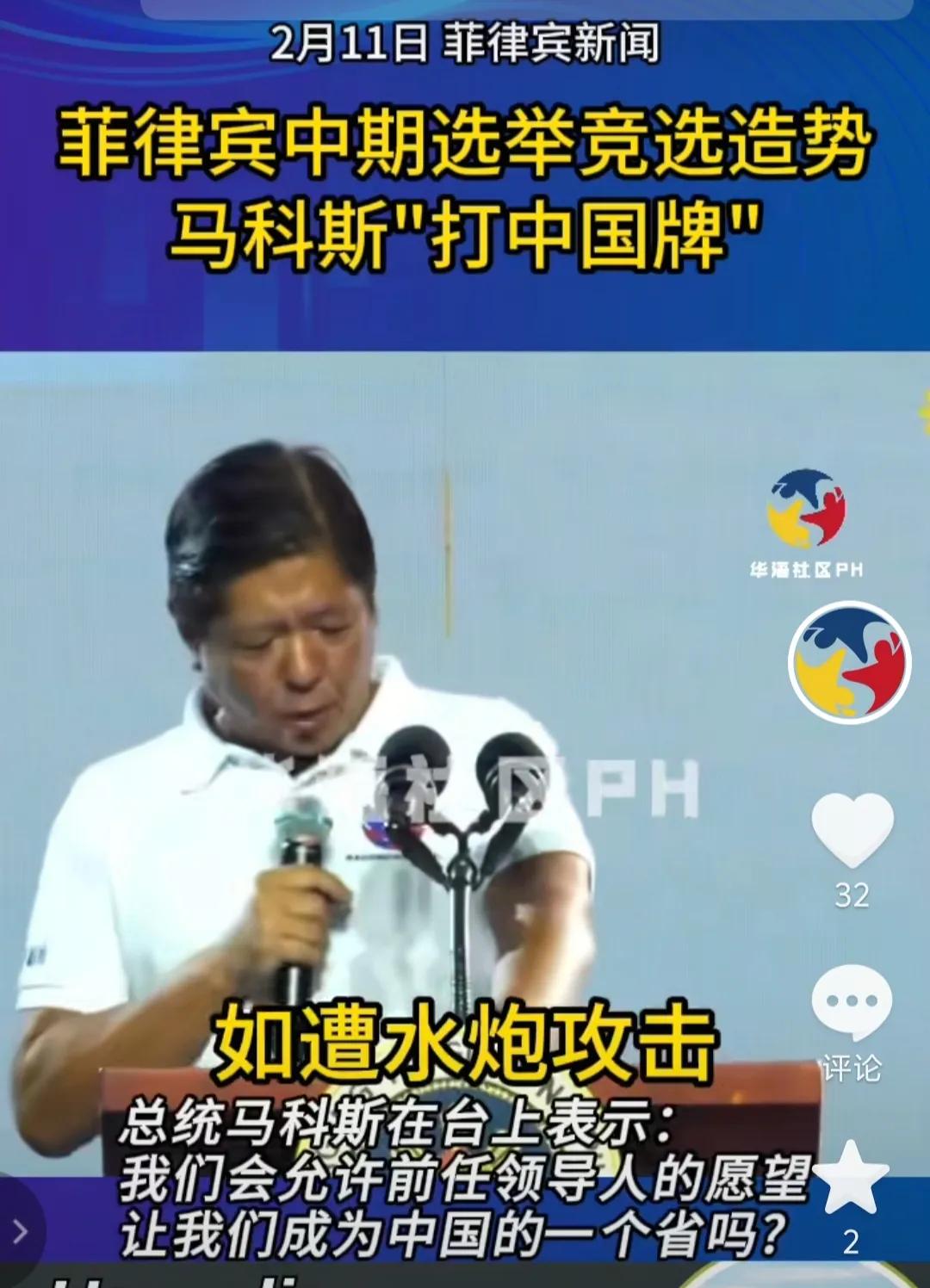 菲律宾总统小马科斯在中期选举竞选中“打中国牌”，又拿中国说事，他说，“我们之中没