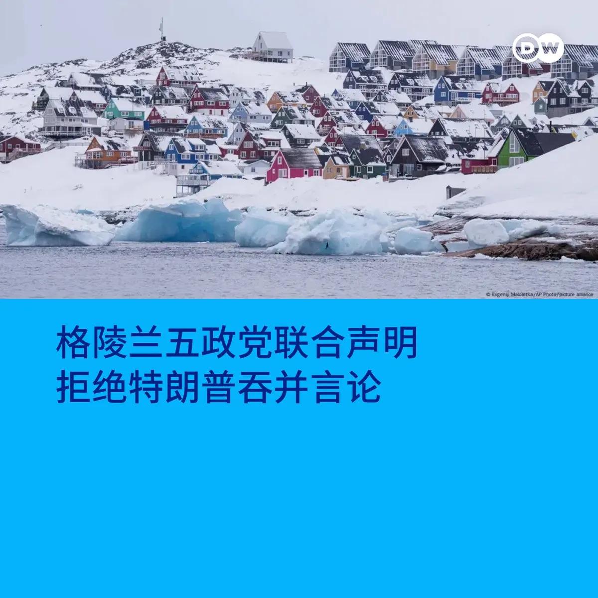 特朗普在与北约秘书长吕特会面时，再次表达希望控制格陵兰的意愿，格陵兰议会的所有五