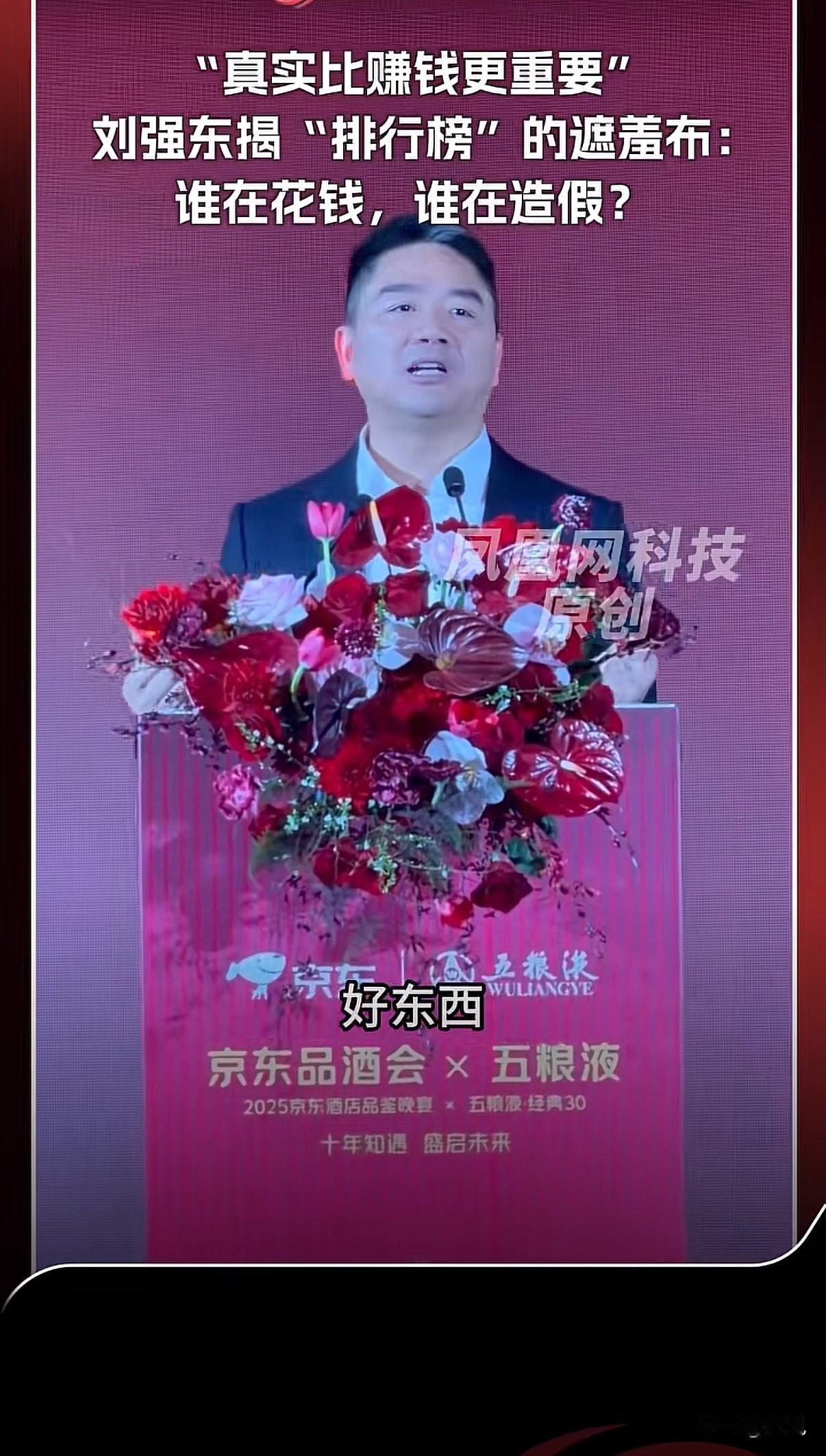 刘强东放话了：京东的点评和排行榜绝对不收钱！他直接在京东品酒会上开炮：现在很