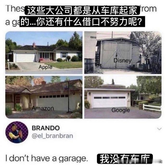 这些大公司都是从车库起家的...你还有什么借口不努力呢？