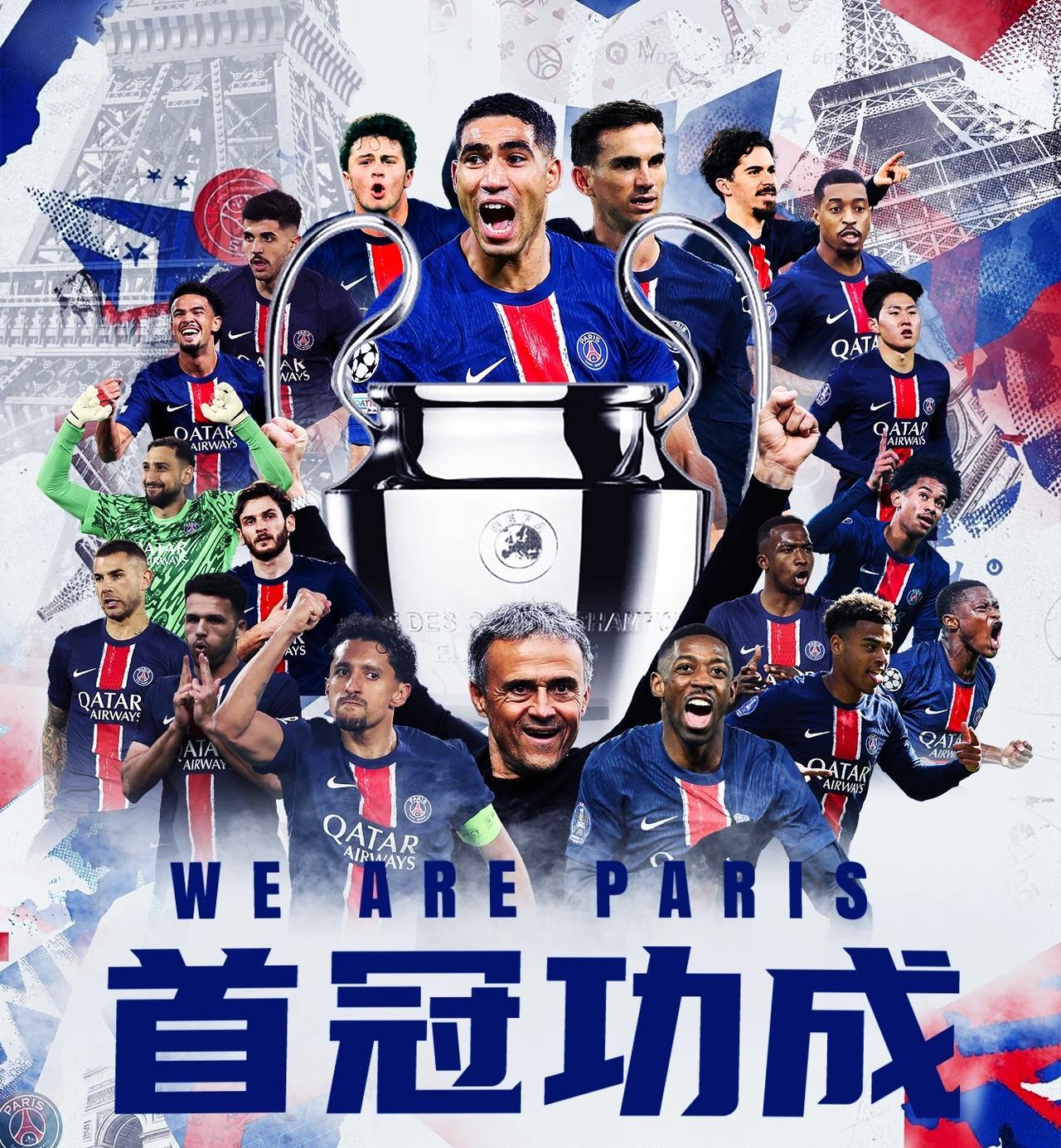 心念念的欧冠终于到手！大巴黎欧冠首冠功成，站C位的不是恩里克也不是登贝莱，而是