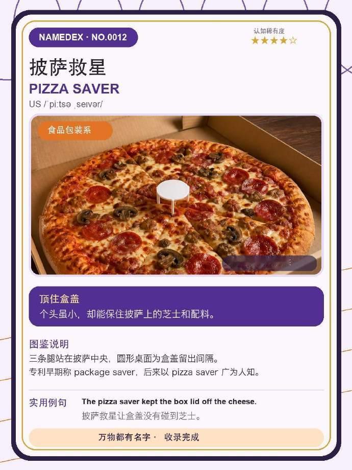 这些叫不出来的东西真有名字披萨中间这个小桌子，我一直以为是用来按住披萨分块的，