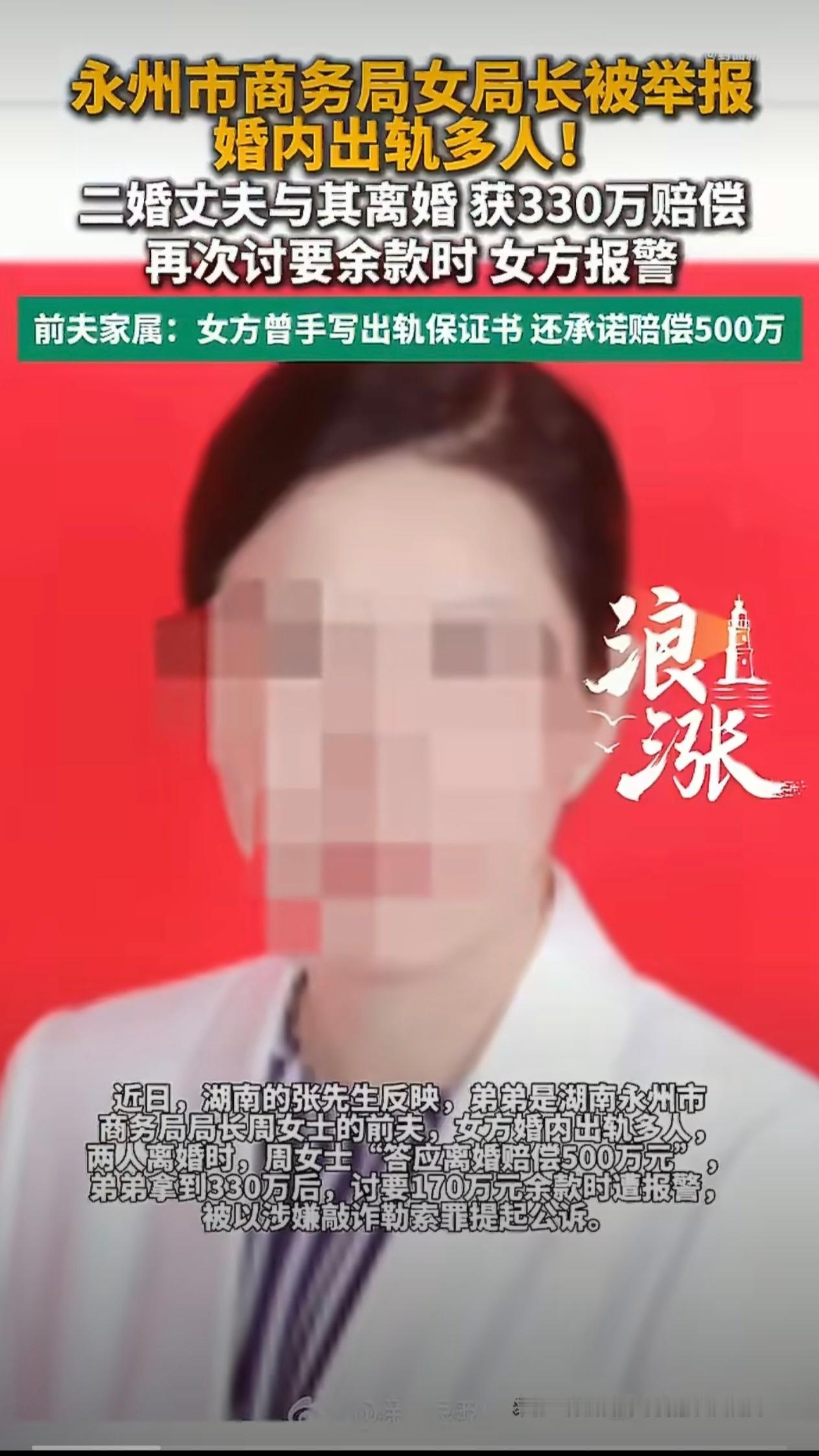 湖南永州市商务局局长周晓芬被前夫家属实名举报婚内出轨多人，其在离婚时一次性支付前夫330万元精神赔偿