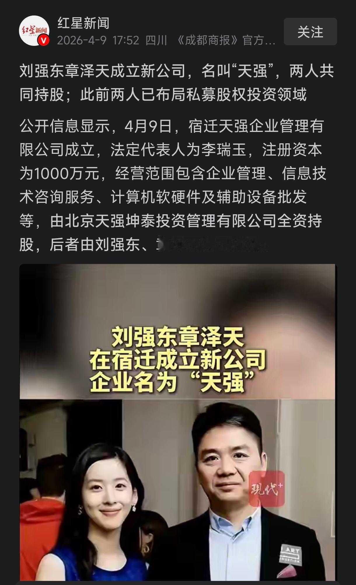 刘强东名字里的两个字，一个给了前任龚小京在北京成立了京东公司，一个给了现任章泽天