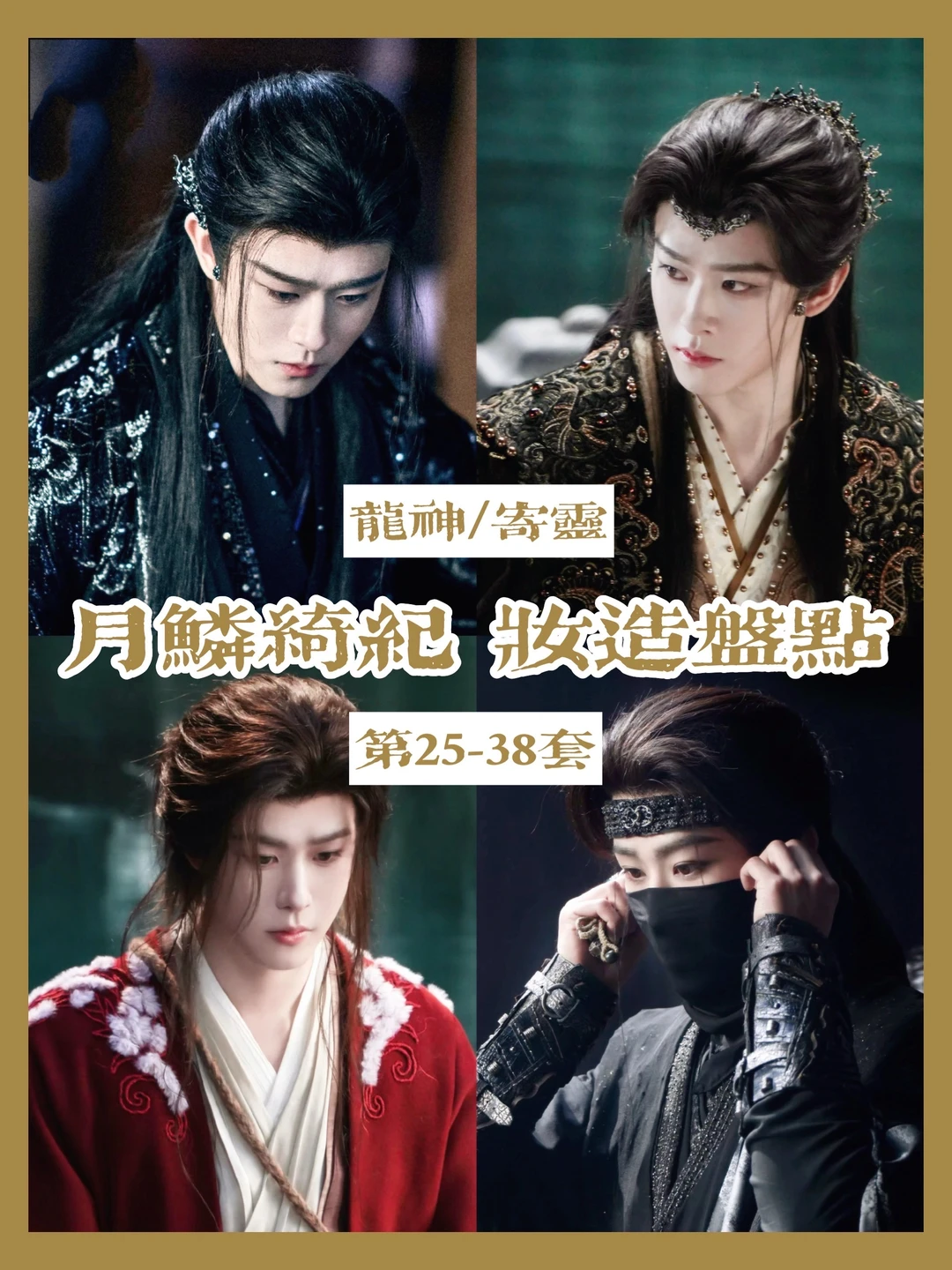 月鳞绮纪 | 寄灵大人一共有38套造型