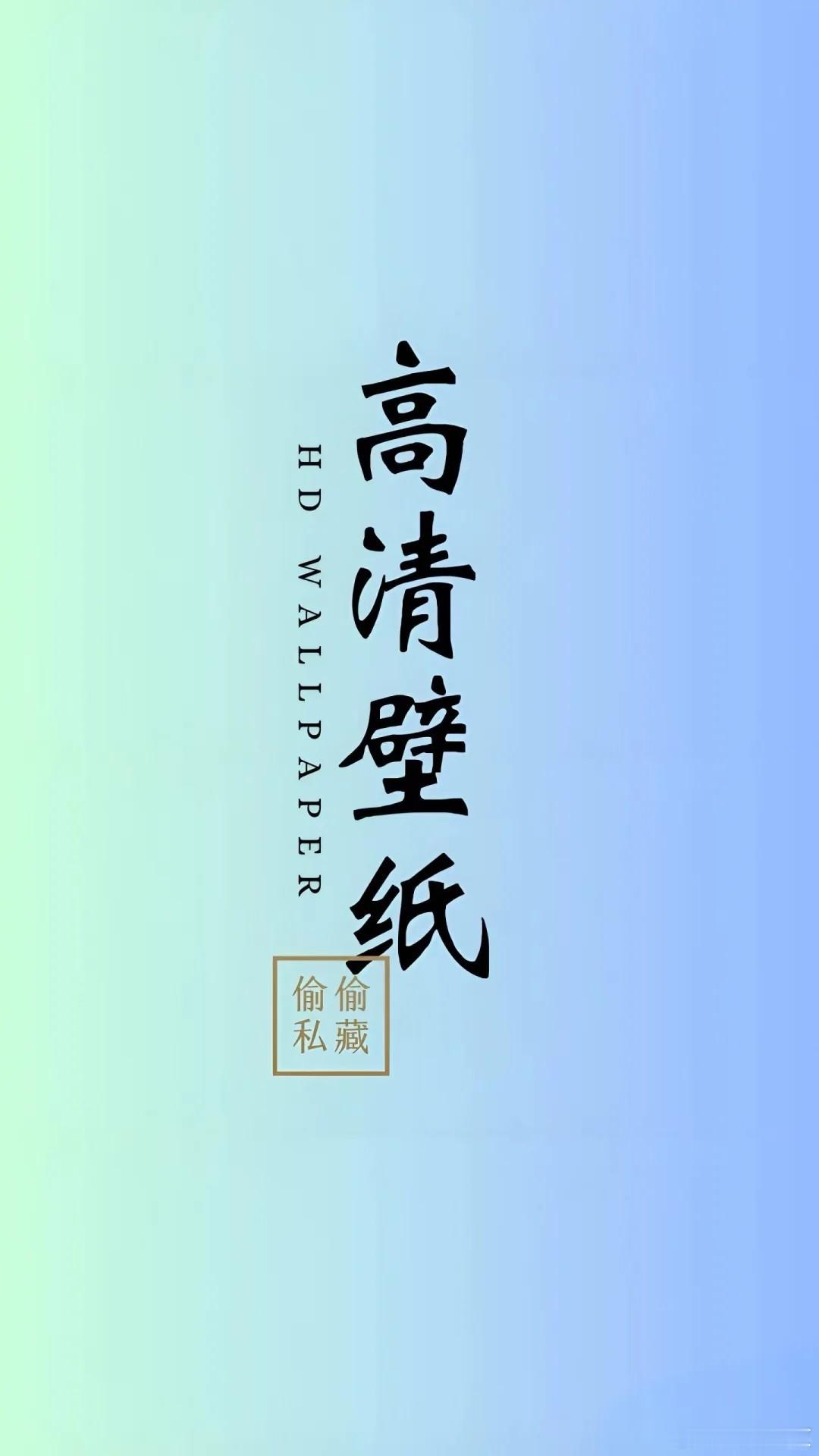 高清壁纸分享锁屏换上，每次点亮手机，都能收获片刻温柔。