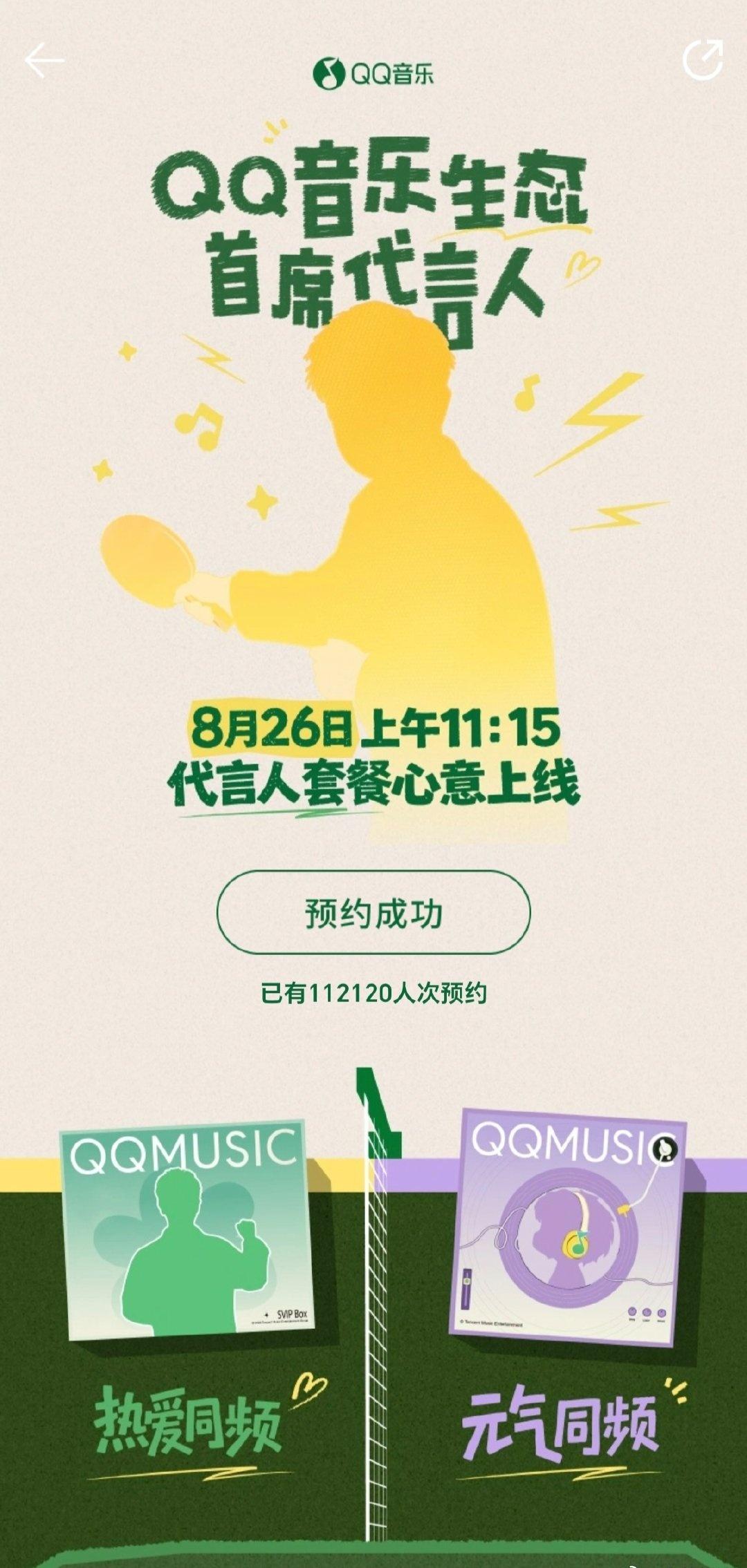 【孙颖莎最新代言套餐超11万人预约】8月24日，QQ音乐发布孙颖莎担任“QQ音