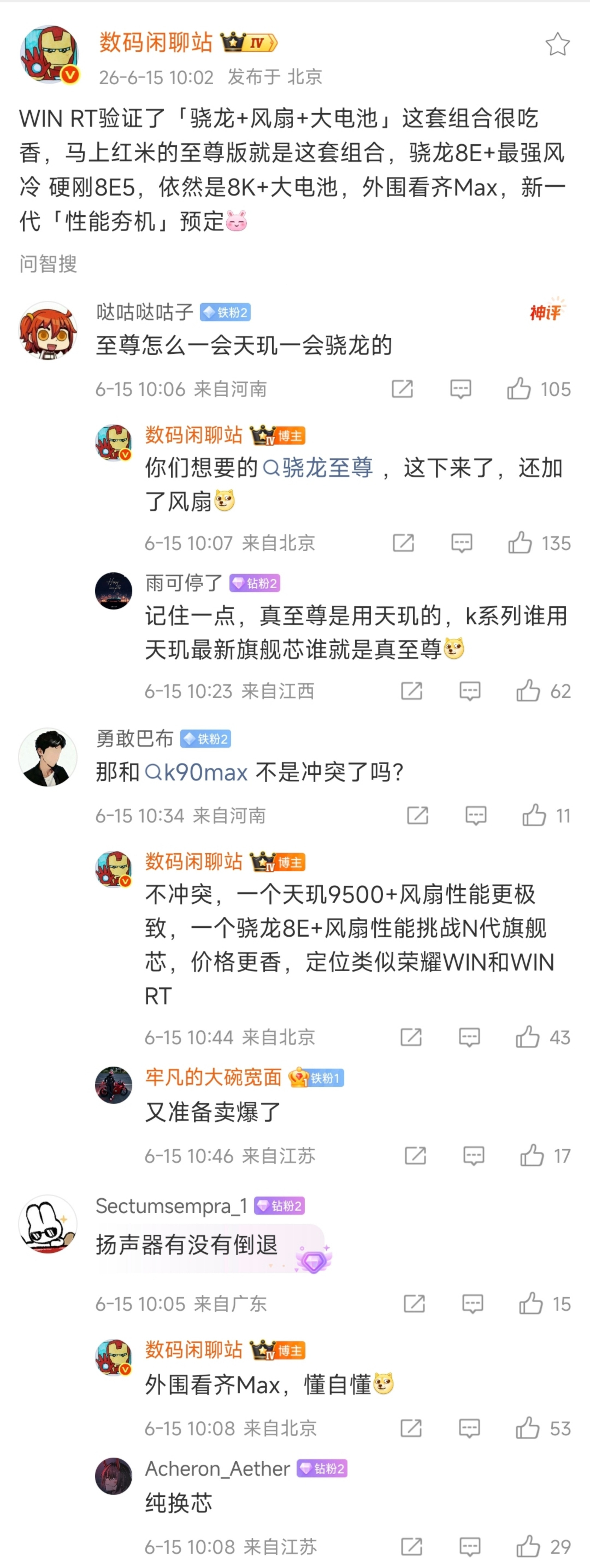 疑似红米K90至尊版配置再曝光！骁龙8E+最强风冷风扇8K+大电池外围看齐Max