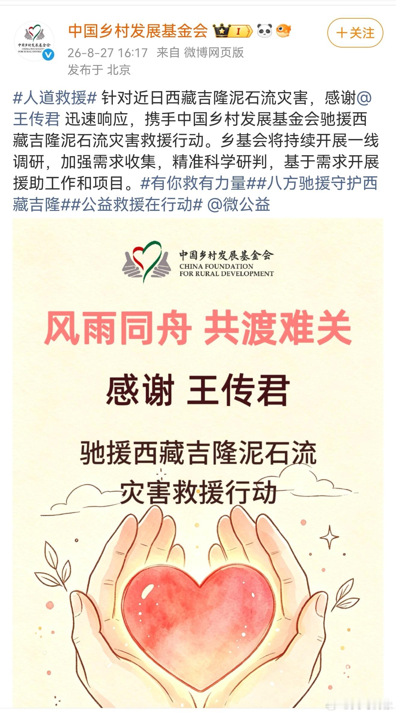 王传君驰援西藏心系高原受灾群众，王传君携手中国乡村发展基金会驰援一线，物资与帮扶