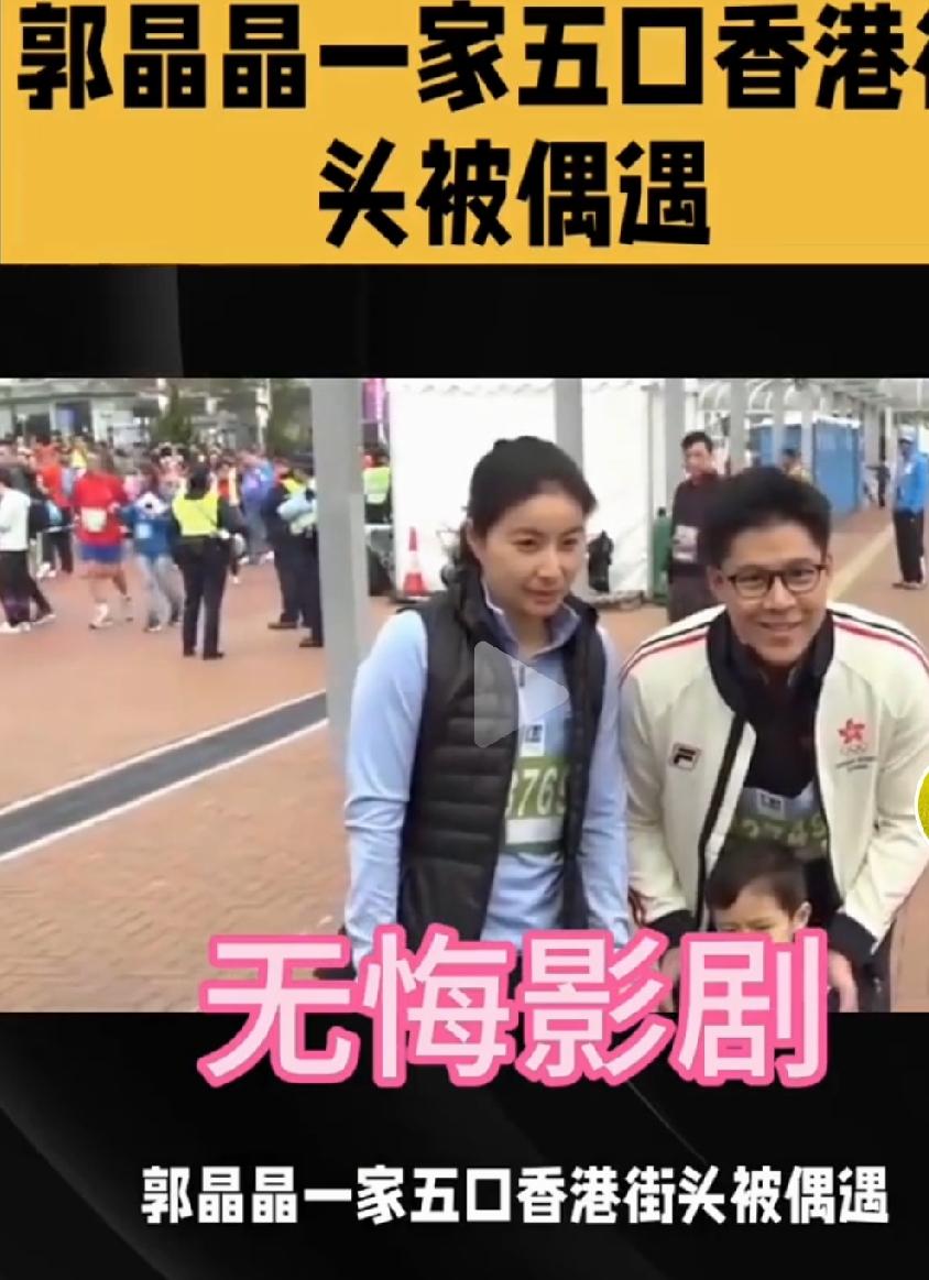 郭晶晶一家五口香港街头被偶遇近日，有网友在香港街头偶遇郭晶晶