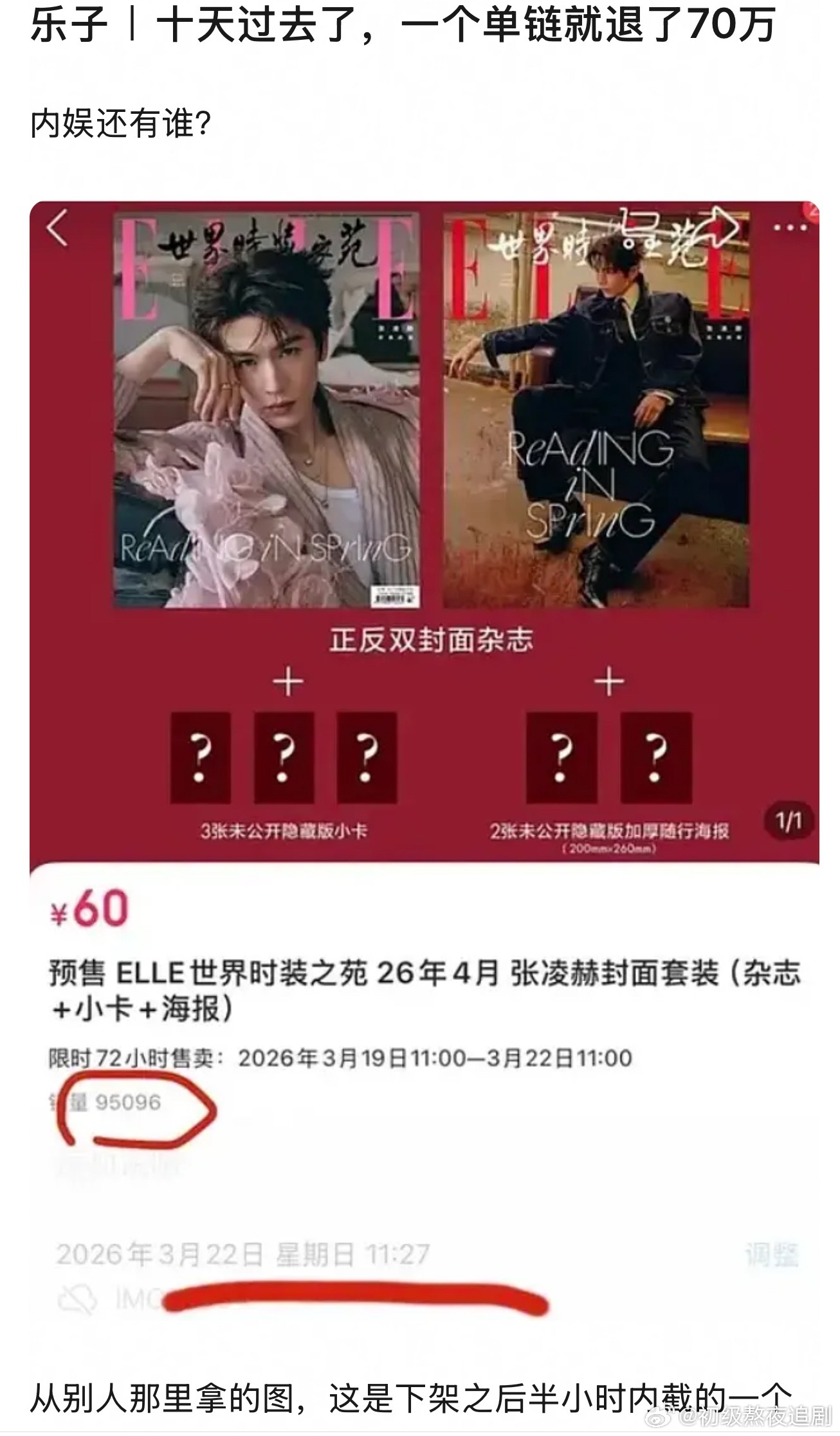 网友说张凌赫杂志单链退了70w？真的假的