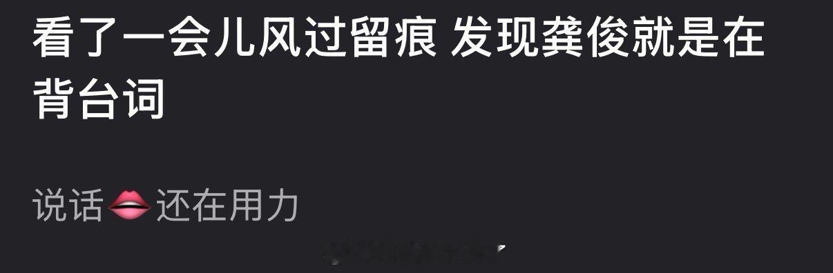 有网友说风过留痕里龚俊就是在背台词，说话嘴还在用力，大家看了吗？感觉龚俊台词怎么