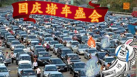 国庆堵车真相曝光！所有人都想聪明避峰，最后全部堵在路上今年国庆假期出现了一个很有意思的现象，无数车主