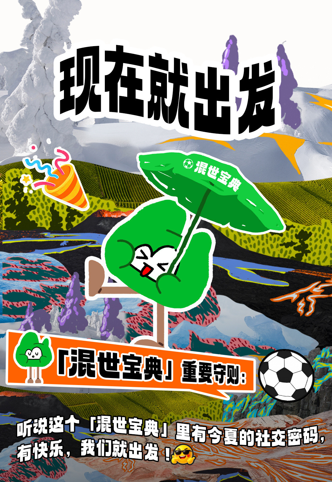 这些综艺都被世界杯混世宝典硬控了起猛了看到喜人2.5来了这个「混世宝典」是个