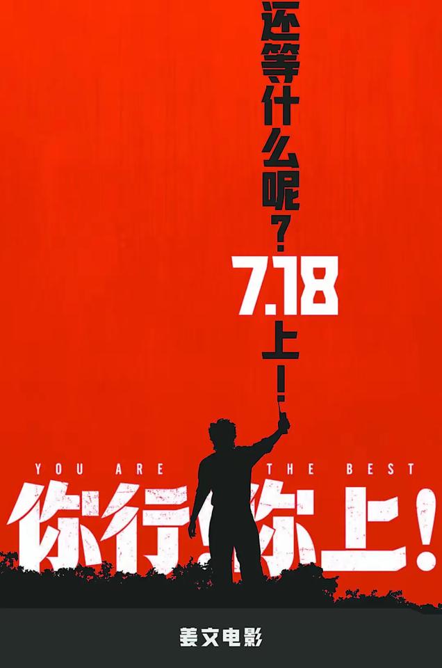 姜文新片《你行！你上！》来了！这次能重回《让子弹飞》的巅峰吗？姜文带着新片《