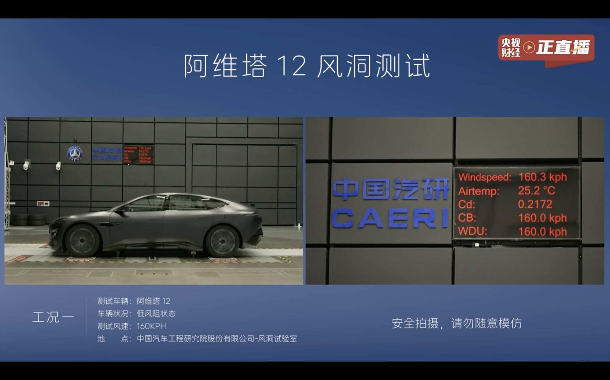 更具参考意义的阿维塔12风阻测试结果出来了，换了实体后视镜、空悬升高、更换苏黎世