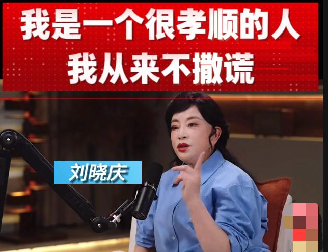 想不到，你竟然是这样的刘晓庆。刘晓庆：“我从来不撒谎”“我是一个很孝顺的人”。