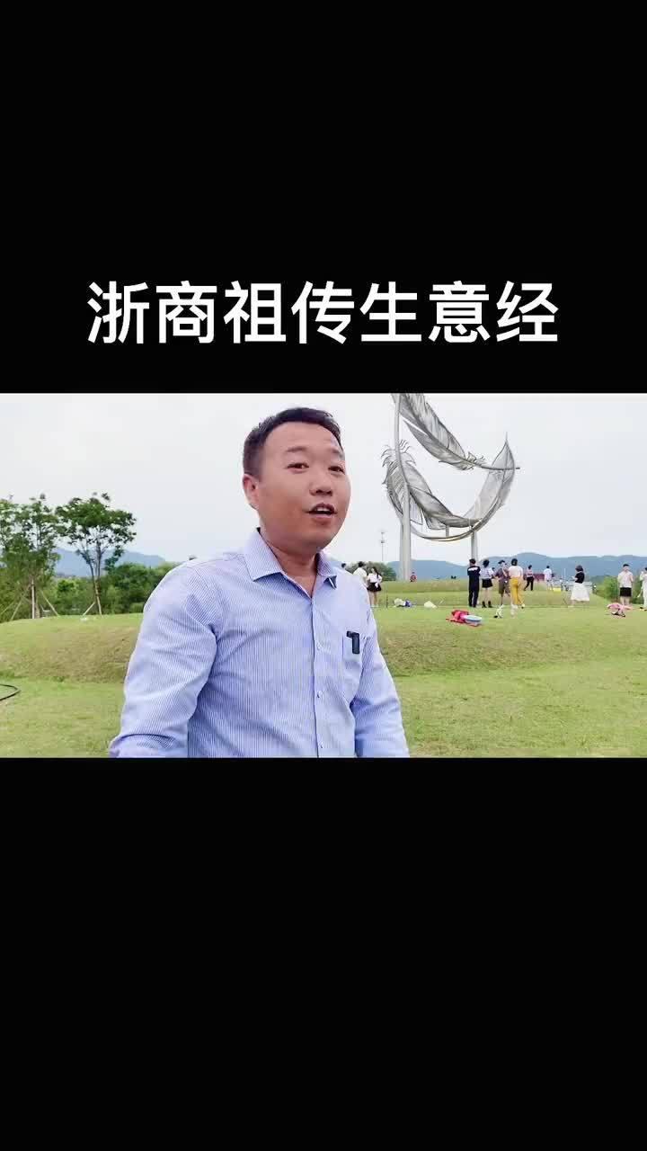 浙江人祖传生意经浙江人祖传生意经十分厉害。以温州商人为例，他们市
