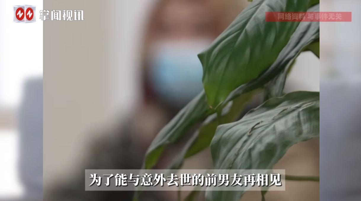还有这么痴情的女子！湖北黄石，一女子因为思念已经身亡的前男友，想要和他“见面”，