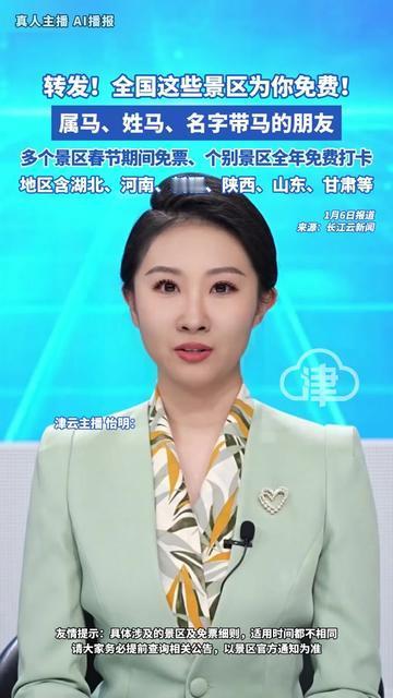 今年过年想带爸妈逛景区？说不定你家藏着免费门票密码！属马、姓马、名字带“