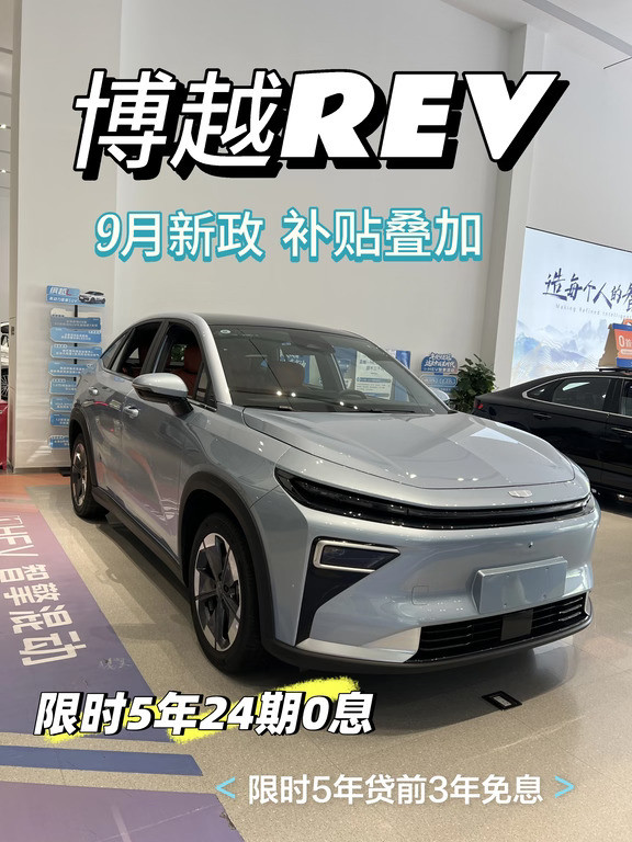 吉利博越REV🔥10.09万起增程SUV权益拉满