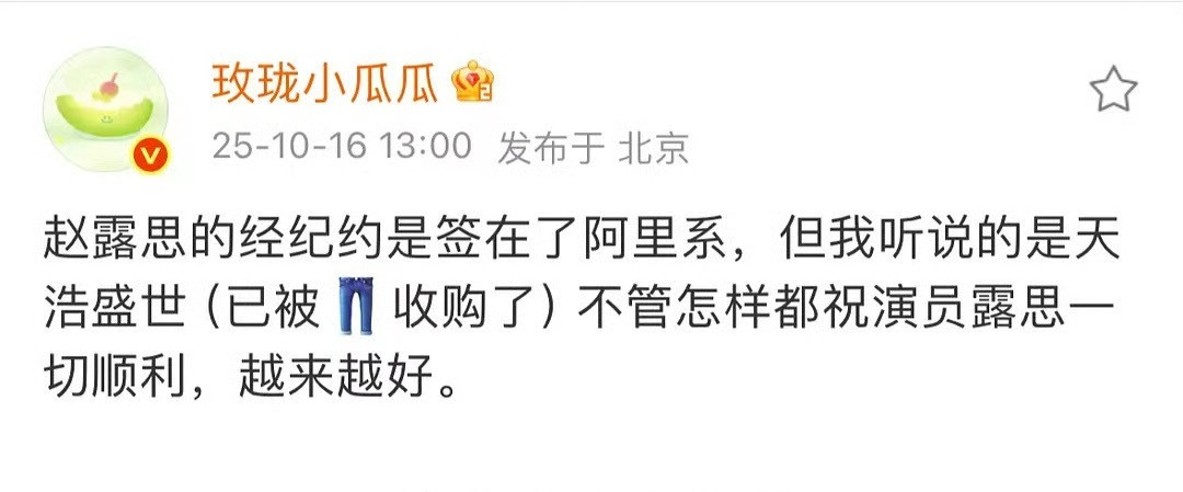 瓜主爆料赵露思的经纪约签给了天浩盛世，但赵露思本人好像否认了。​​​