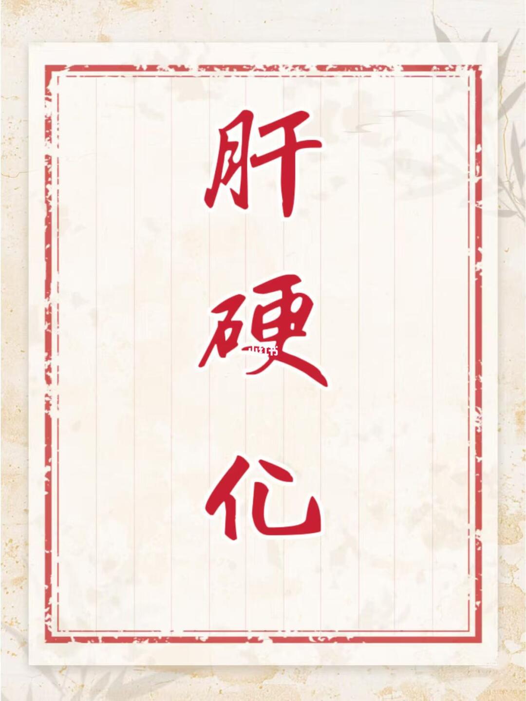 肝硬化患者康复记 小豆，48岁，因乙肝未规范治疗发展为肝硬化，初诊时腹...