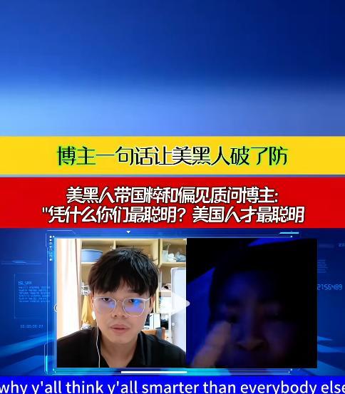 黑人到底聪不聪明？9月8日，有一个特逗的连麦视频，一个美国黑妞跟中国博主对线，对