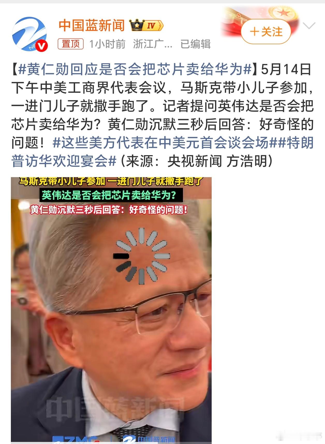 黄仁勋回应是否会把芯片卖给华为哈哈，这个问题老黄直接闷住了，直言“好奇怪的问题”