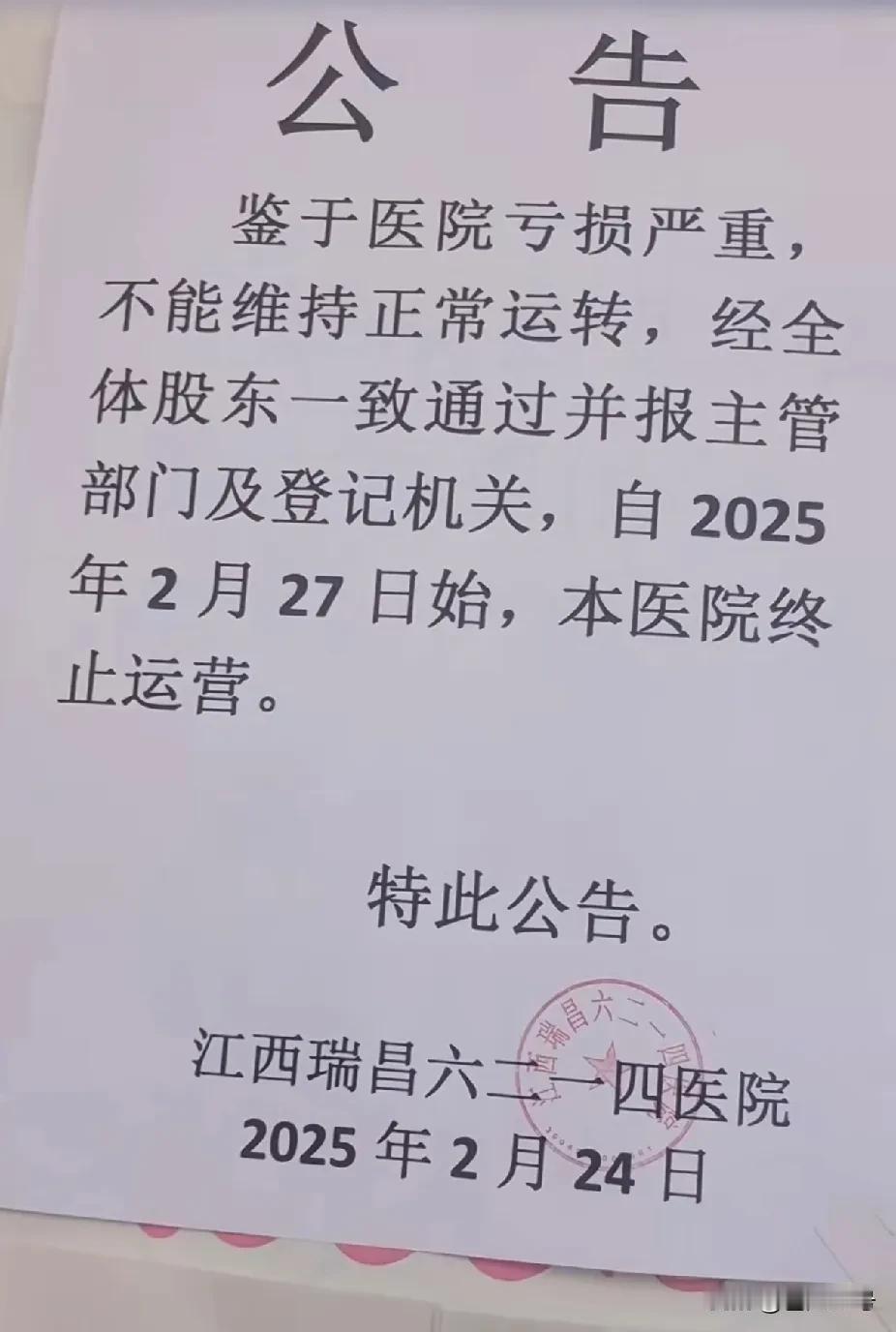 医院也倒闭了？前两天，江西瑞昌6214医院发出公告，说由于医院亏损严重，不能维持