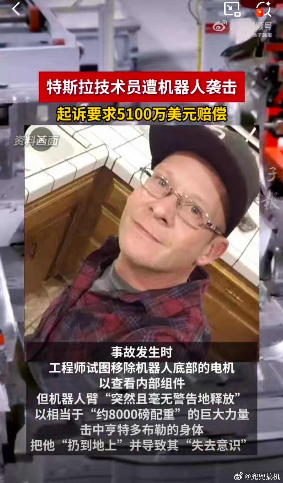 特斯拉技术员被机器人打成重伤事故发生时，工程师试图移除机器人底部的电机以查看内部