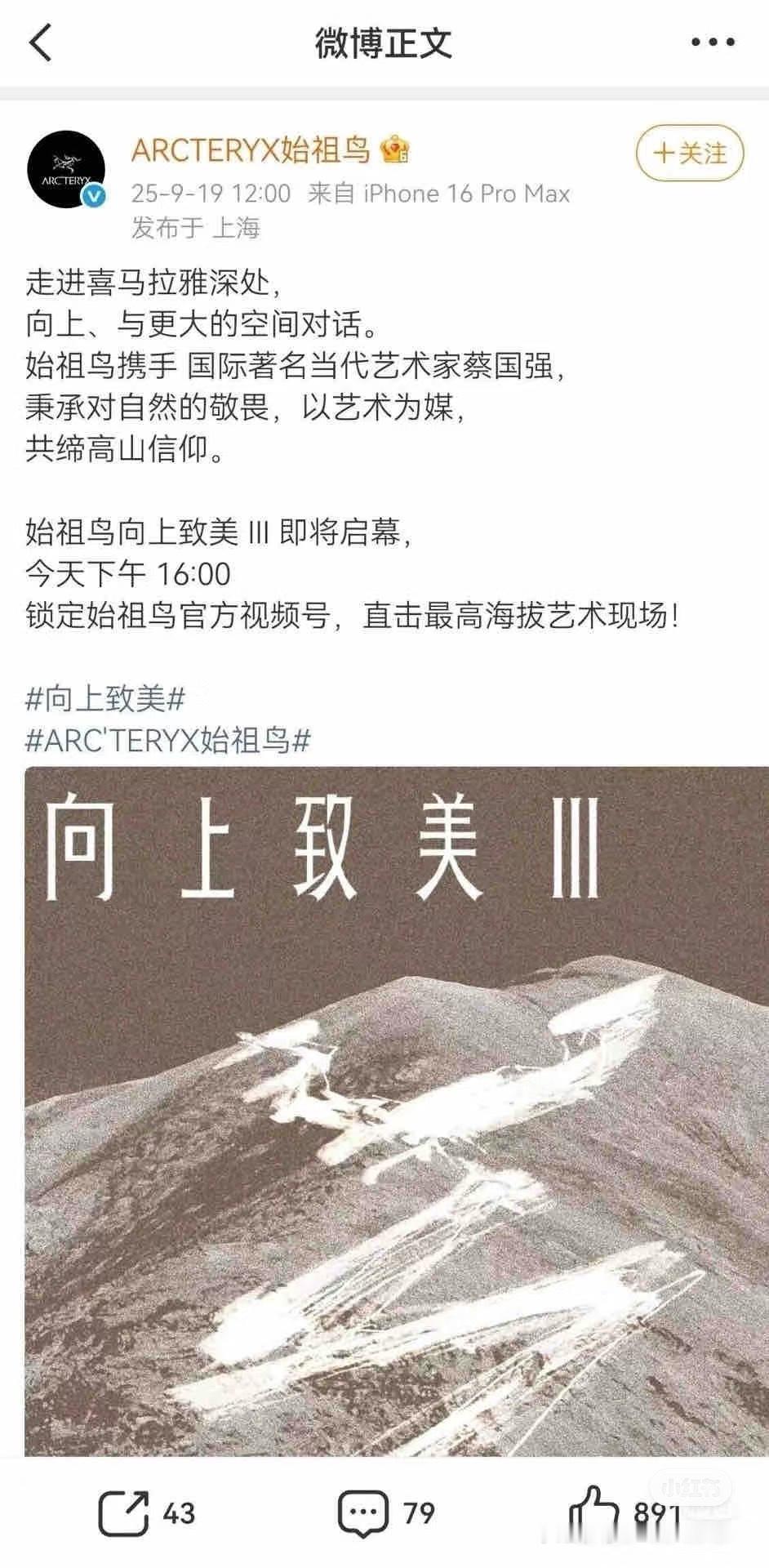 起因：始祖鸟和艺术家蔡国强联手策划一场户外活动“炸喜马拉雅山”……红薯🍠全面翻