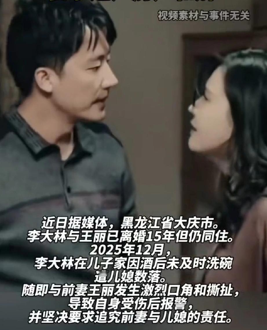 黑龙江大庆市，李某和王某是一对冤家对头，离婚15载，仍住在同一屋檐下。他们的儿子