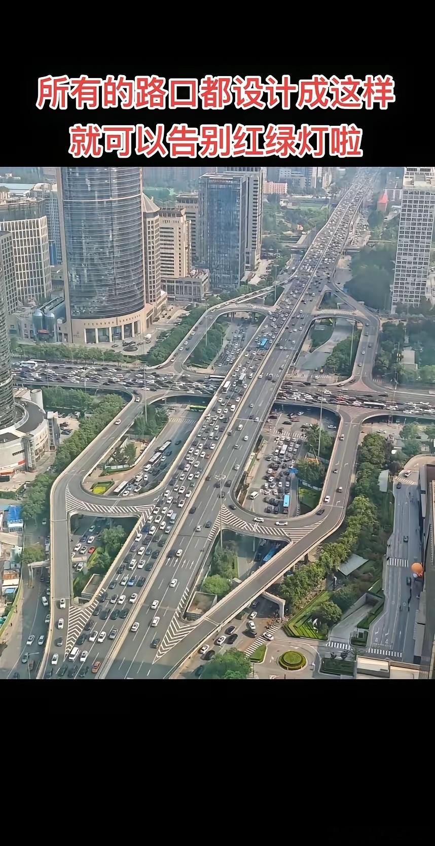 所有的路口都设计成这样，就可以告别红绿灯啦。​​​