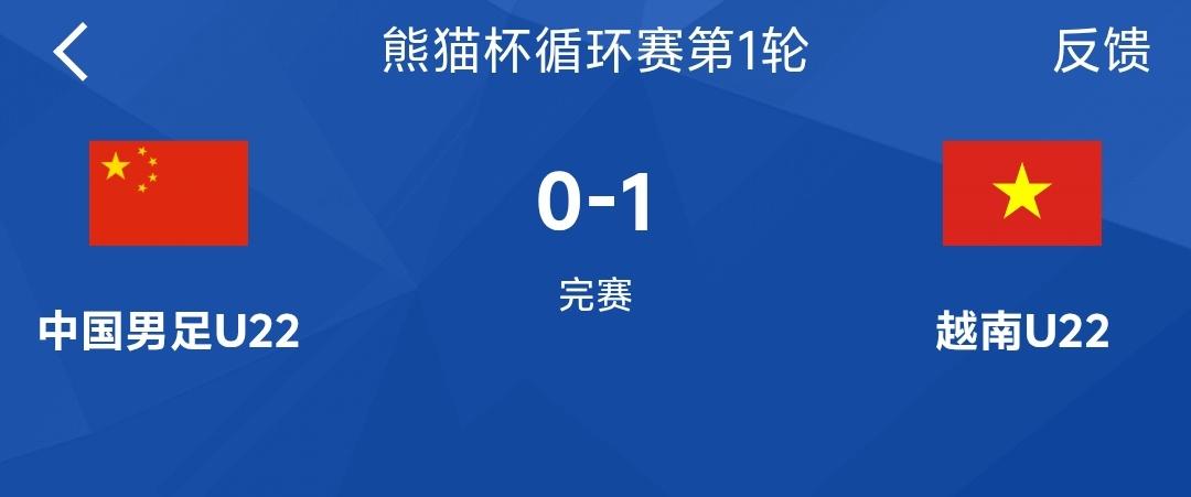熊猫杯中国U22男足0：1不敌越南U22国足，这样的结果不会让人意外，毕竟这些年