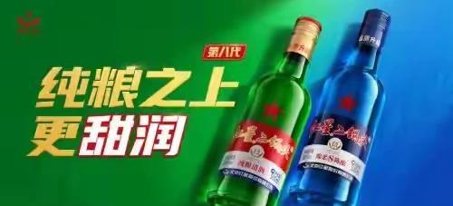 红星二锅头竟然到了第八代！纯粮之上，更甜润！五粮液有第八代！实在没想到，似乎被遗